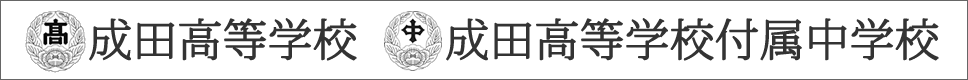 学校案内デジタルパンフレットが見られる。成田高等学校・付属中学校の学校情報ブックサイトです